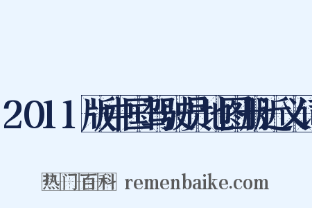 2011版中国驾驶员地图册近义词是什么意思的图片